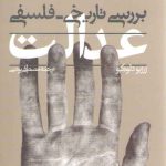 بررسی تاریخی فلسفی عدالت