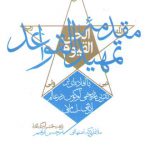 مقدمه تمهید القواعد