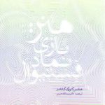 هنر بازی نماد فستیوال