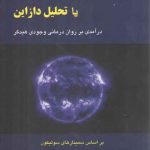 دازاین‌کاوی یا تحلیل دازاین؛ درآمدی بر روان‌درمانی وجودی هیدگر