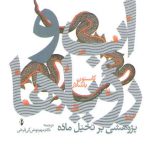 آب و رویاها؛ پژوهشی بر تخیل ماده