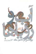 آب و رویاها؛ پژوهشی بر تخیل ماده