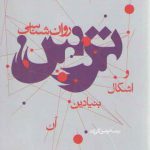 روان‌شناسی ترس و اشکال بنیادین آن