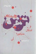 روان‌شناسی ترس و اشکال بنیادین آن