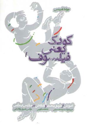 کودک یعنی فیلسوف؛ آموزش از طریق بحث و کنکاش در مدارس ابتدایی