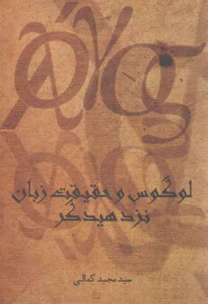 لوگوس و حقیقت زبان نزد هیدگر