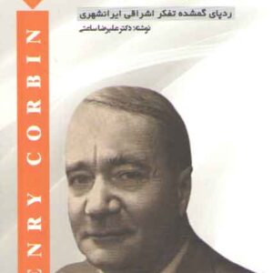 هانری کربن: ردپای گمشده تفکر اشراقی ایرانشهری