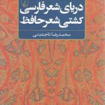 دریای شعر فارسی کشتی شعر حافظ