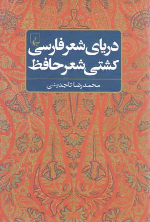دریای شعر فارسی کشتی شعر حافظ