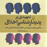 تمهیدی بر پدیدارشناسی اخلاق؛ مقالاتی درباره پدیدارشناسی اخلاق در فلسفه معاصر