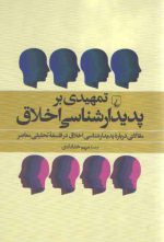 تمهیدی بر پدیدارشناسی اخلاق؛ مقالاتی درباره پدیدارشناسی اخلاق در فلسفه معاصر