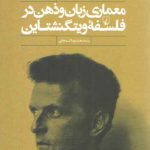 معماری زبان و ذهن در فلسفه ویتگنشتاین