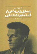 معماری زبان و ذهن در فلسفه ویتگنشتاین