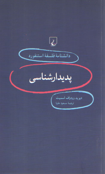 دانشنامه فلسفه استنفورد ۱: پدیدارشناسی
