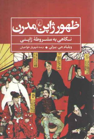 ظهور ژاپن مدرن؛ نگاهی به مشروطه ژاپنی