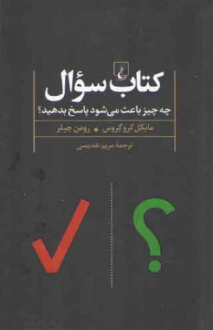 کتاب سوال؛ چه چیز باعث می‌شود پاسخ بدهید؟
