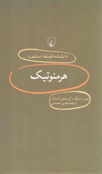 دانشنامه فلسفه استنفورد ۹: هرمنوتیک