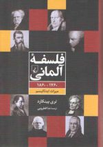 فلسفه آلمانی؛ ۱۷۶۰-۱۸۶۰ میراث ایدئالیسم