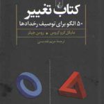 کتاب تغییر؛ ۵۰ الگو برای توصیف رخدادها