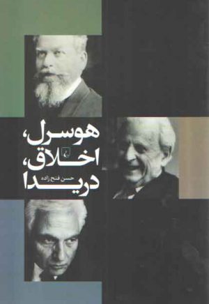 هوسرل، اخلاق، دریدا