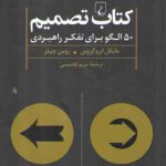 کتاب تصمیم؛ ۵۰ الگو برای تفکر راهبردی