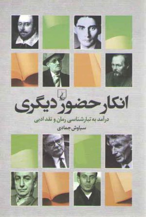 انکار حضور دیگری؛ درآمد به تبارشناسی رمان و نقد ادبی