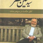 آفاق حکمت در سپهر سنت؛ گفتگوی حامد زارع با سید حسین نصر