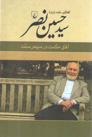 آفاق حکمت در سپهر سنت؛ گفتگوی حامد زارع با سید حسین نصر