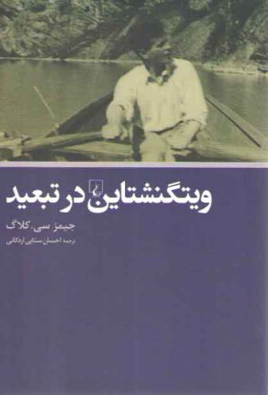 ویتگنشتاین در تبعید