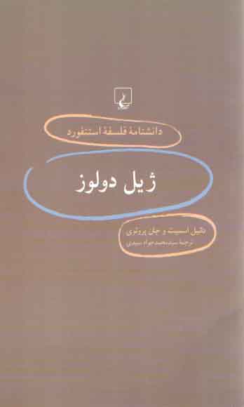 دانشنامه فلسفه استنفورد (۳۱) : ژیل دولوز