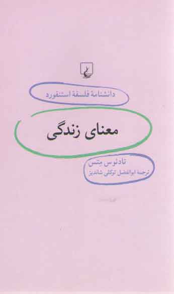 دانشنامه فلسفه استنفورد ۳۷: معنای زندگی