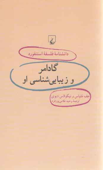 دانشنامه فلسفه استنفورد ۴۱: گادامر و زیبایی شناسی او