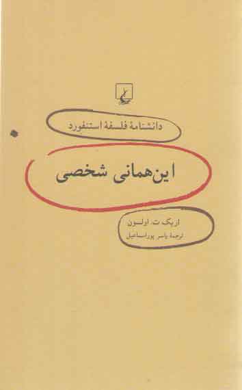 دانشنامه فلسفه استنفورد ۴۵: این همانی شخصی