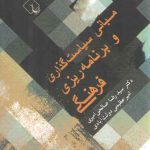 مبانی سیاست‌گذاری و برنامه‌ریزی فرهنگی