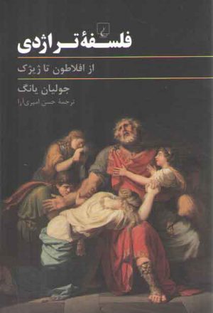 فلسفه تراژدی؛ از افلاطون تا ژیژک
