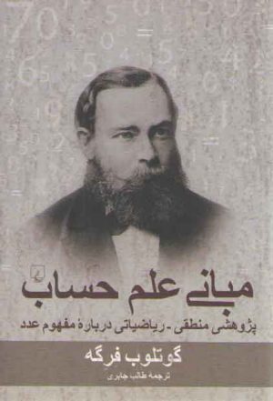 مبانی علم حساب؛ پژوهشی منطقی - ریاضیاتی درباره مفهوم عدد