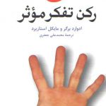 پنج رکن تفکر موثر