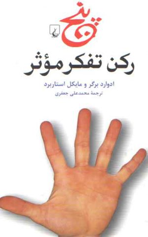 پنج رکن تفکر موثر