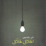 اخلاق خلاق؛ درآمدی بر اخلاق نظری و عملی