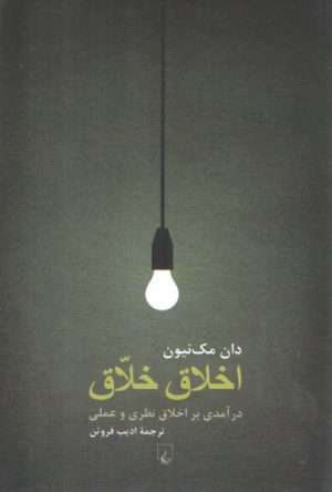 اخلاق خلاق؛ درآمدی بر اخلاق نظری و عملی