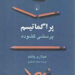 پراگماتیسم؛ پرسشی گشوده