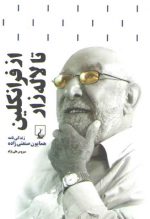 از فرانکلین تا لاله زار؛ زندگی‌نامه همایون صنعتی زاده