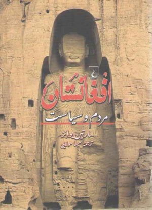 افغانستان؛ مردم و سیاست