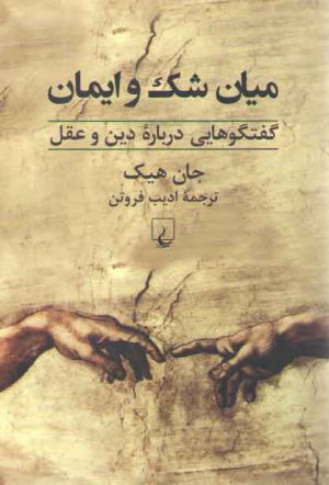 میان شک و ایمان؛ گفتگوهایی درباره دین و عقل