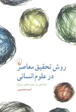روش تحقیق معاصر در علوم انسانی؛ مباحثی در سیاست‌های روش