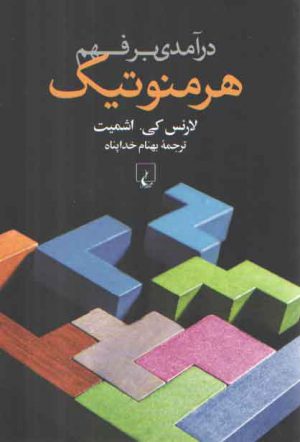 درآمدی بر فهم هرمنوتیک
