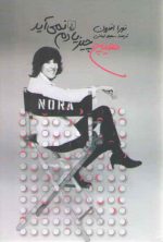 هیچ چیز یادم نمی آید