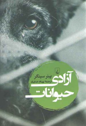 آزادی حیوانات