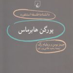دانشنامه فلسفه استنفورد ۷۹: یورگن هابرماس