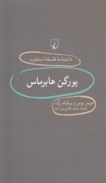 دانشنامه فلسفه استنفورد ۷۹: یورگن هابرماس